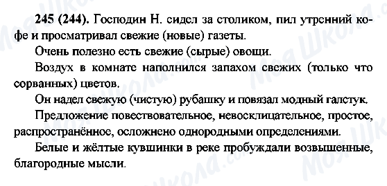 ГДЗ Російська мова 6 клас сторінка 245(244)