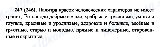 ГДЗ Русский язык 6 класс страница 247(246)