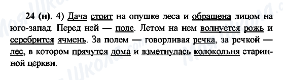 ГДЗ Російська мова 6 клас сторінка 24(н)