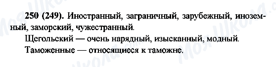 ГДЗ Русский язык 6 класс страница 250(249)
