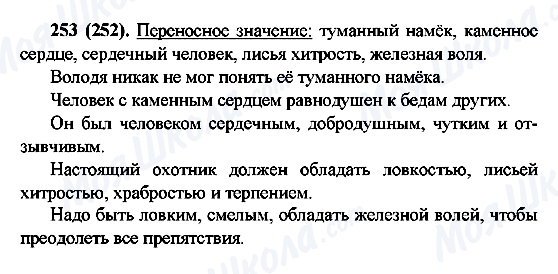 ГДЗ Русский язык 6 класс страница 253(252)