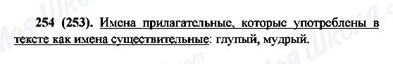 ГДЗ Русский язык 6 класс страница 254(253)