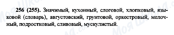 ГДЗ Російська мова 6 клас сторінка 256(255)