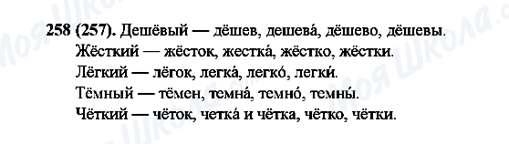 ГДЗ Русский язык 6 класс страница 258(257)