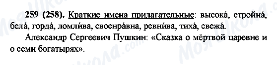 ГДЗ Російська мова 6 клас сторінка 259(258)