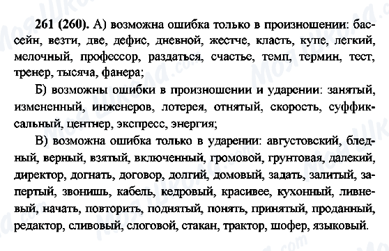 ГДЗ Русский язык 6 класс страница 261(260)