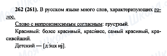 ГДЗ Російська мова 6 клас сторінка 262(261)