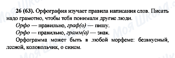 ГДЗ Російська мова 6 клас сторінка 26(63)