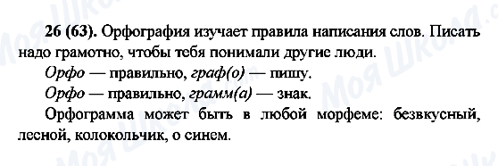ГДЗ Русский язык 6 класс страница 26(63)