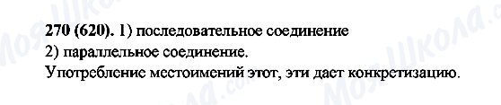 ГДЗ Русский язык 6 класс страница 270(620)