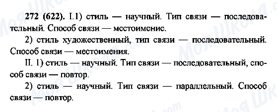ГДЗ Російська мова 6 клас сторінка 272(622)