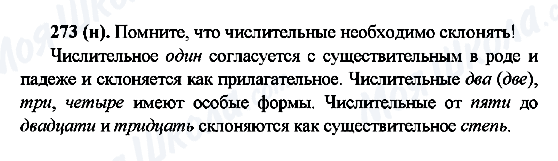 ГДЗ Російська мова 6 клас сторінка 273(н)