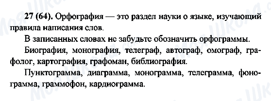 ГДЗ Русский язык 6 класс страница 27(64)