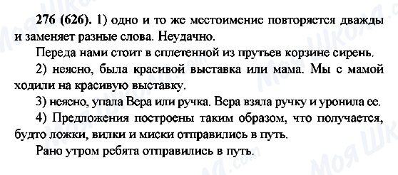 ГДЗ Русский язык 6 класс страница 276(626)