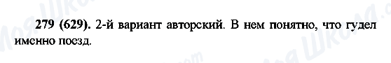 ГДЗ Російська мова 6 клас сторінка 279(629)