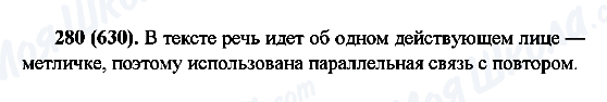 ГДЗ Русский язык 6 класс страница 280(630)