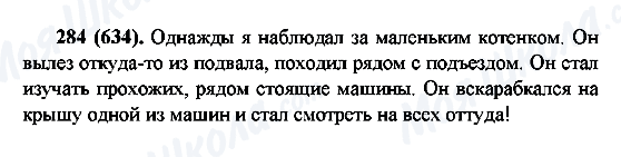 ГДЗ Російська мова 6 клас сторінка 284(634)