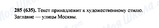 ГДЗ Русский язык 6 класс страница 285(635)