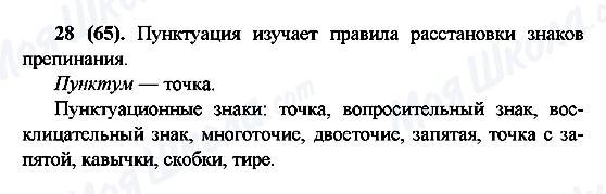 ГДЗ Русский язык 6 класс страница 28(65)