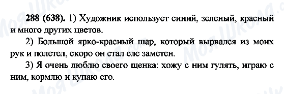 ГДЗ Русский язык 6 класс страница 288(638)