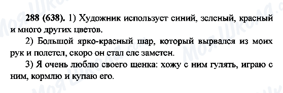 ГДЗ Російська мова 6 клас сторінка 288(638)