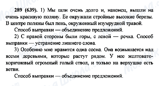 ГДЗ Русский язык 6 класс страница 289(639)