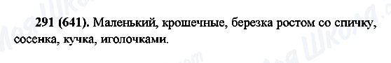 ГДЗ Російська мова 6 клас сторінка 291(641)