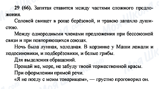 ГДЗ Російська мова 6 клас сторінка 29(66)