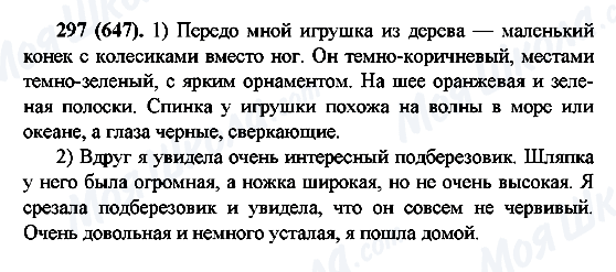 ГДЗ Російська мова 6 клас сторінка 297(647)