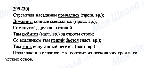ГДЗ Російська мова 6 клас сторінка 299(30)