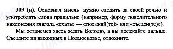 ГДЗ Російська мова 6 клас сторінка 309(н)