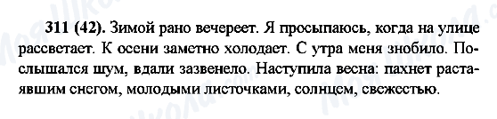 ГДЗ Російська мова 6 клас сторінка 311(42)