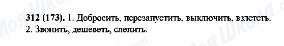 ГДЗ Російська мова 6 клас сторінка 312(173)