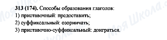 ГДЗ Русский язык 6 класс страница 313(174)
