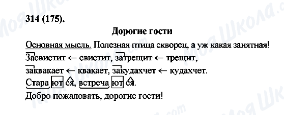 ГДЗ Російська мова 6 клас сторінка 314(175)