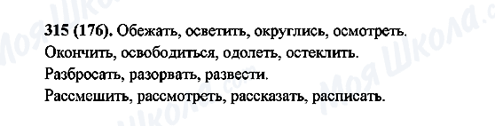ГДЗ Російська мова 6 клас сторінка 315(176)