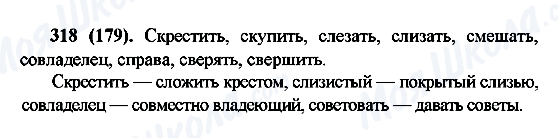 ГДЗ Російська мова 6 клас сторінка 318(179)