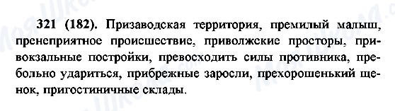 ГДЗ Русский язык 6 класс страница 321(182)