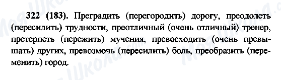 ГДЗ Російська мова 6 клас сторінка 322(183)