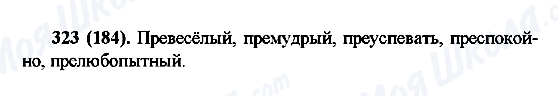 ГДЗ Російська мова 6 клас сторінка 323(184)