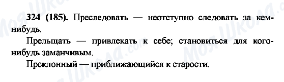 ГДЗ Російська мова 6 клас сторінка 324(185)