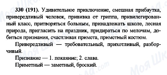 ГДЗ Російська мова 6 клас сторінка 330(191)