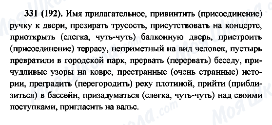 ГДЗ Русский язык 6 класс страница 331(192)