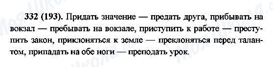 ГДЗ Російська мова 6 клас сторінка 332(193)