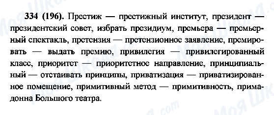 ГДЗ Русский язык 6 класс страница 334(196)