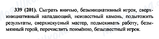 ГДЗ Російська мова 6 клас сторінка 339(201)