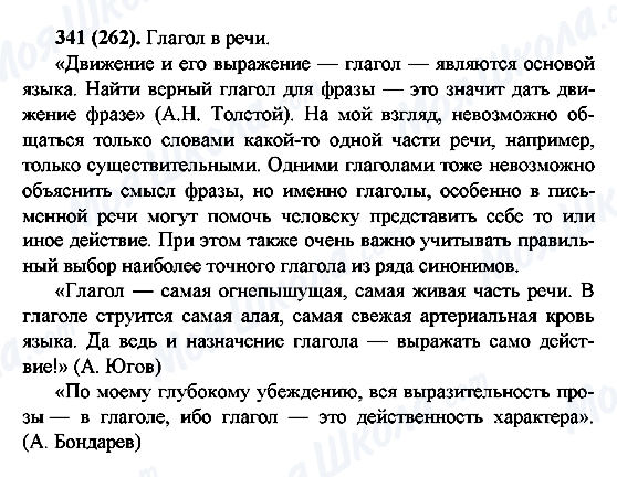 ГДЗ Русский язык 6 класс страница 341(262)