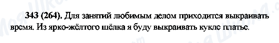 ГДЗ Російська мова 6 клас сторінка 343(264)