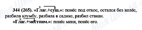 ГДЗ Російська мова 6 клас сторінка 344(265)