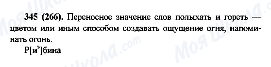 ГДЗ Російська мова 6 клас сторінка 345(266)